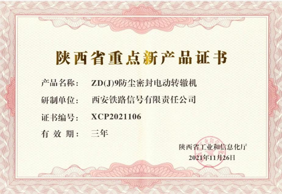 創新驅動發展 電動轉轍機獲陜西省重點新產品認證，并順利通過國家級企業技術中心認定