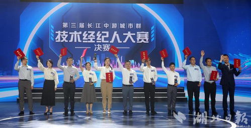 科技紅娘顯身手，文化服務(wù)添新章——第三屆長(zhǎng)江中游城市群技術(shù)經(jīng)紀(jì)人大賽圓滿落幕